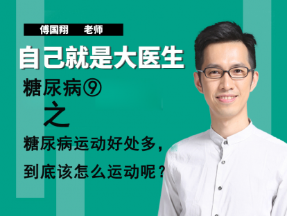 糖尿病⑨糖尿病运动好处多，到底该怎么运动呢？