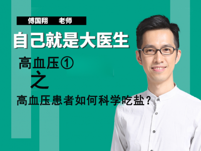高血压①高血压患者如何科学吃盐？