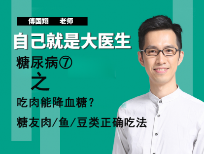 糖尿病⑦吃肉能降血糖？糖友肉/鱼/豆类正确吃法