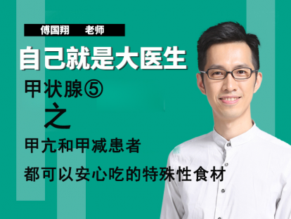 甲状腺⑤甲亢和甲减患者都可以安心吃的特殊性食材