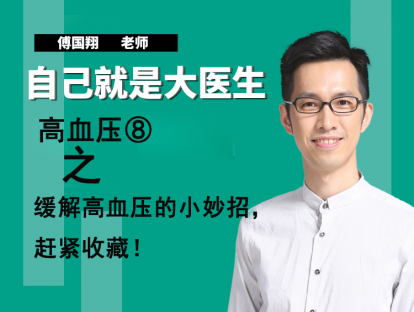 高血压⑧缓解高血压的小妙招，赶紧收藏！