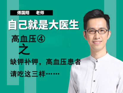 高血压④缺钾补钾，高血压患者请吃这三样……