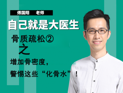 骨质疏松②增加骨密度，警惕这些“化骨水”！