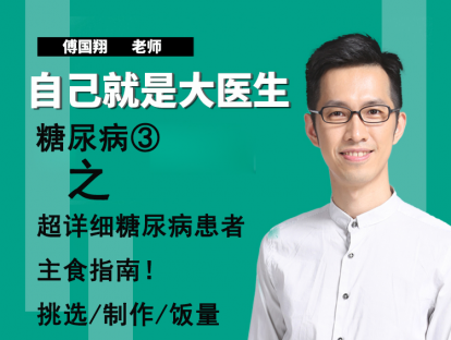 糖尿病③超详细糖尿病患者主食指南！挑选/制作/饭量