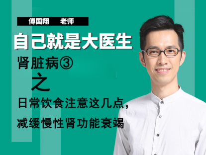 肾脏病③日常饮食注意这几点，减缓慢性肾功能衰竭