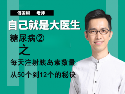 糖尿病②每天注射胰岛素数量从50个到12个的秘诀