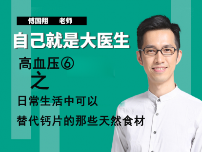 高血压⑥日常生活中可以替代钙片的那些天然食材
