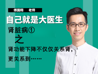 肾脏病①肾功能下降不仅仅关系肾，更关系到……