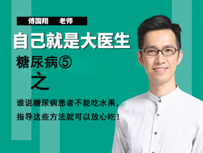 糖尿病⑤谁说糖尿病患者不能吃水果，指导这些方法就可以放心吃