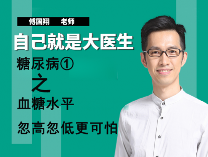 糖尿病①血糖水平忽高忽低更可怕