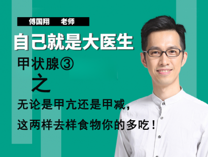 甲状腺③无论是甲亢还是甲减，这两样去样食物你的多吃！