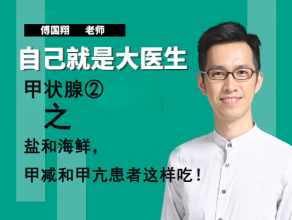 甲状腺②盐和海鲜，甲减和甲亢患者这样吃！