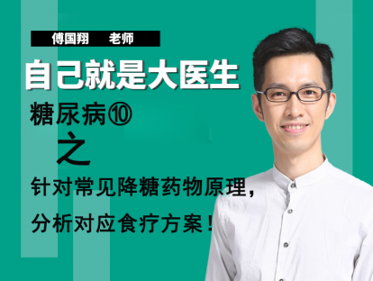 糖尿病⑩针对常见降糖药物原理，分析对应食疗方案！