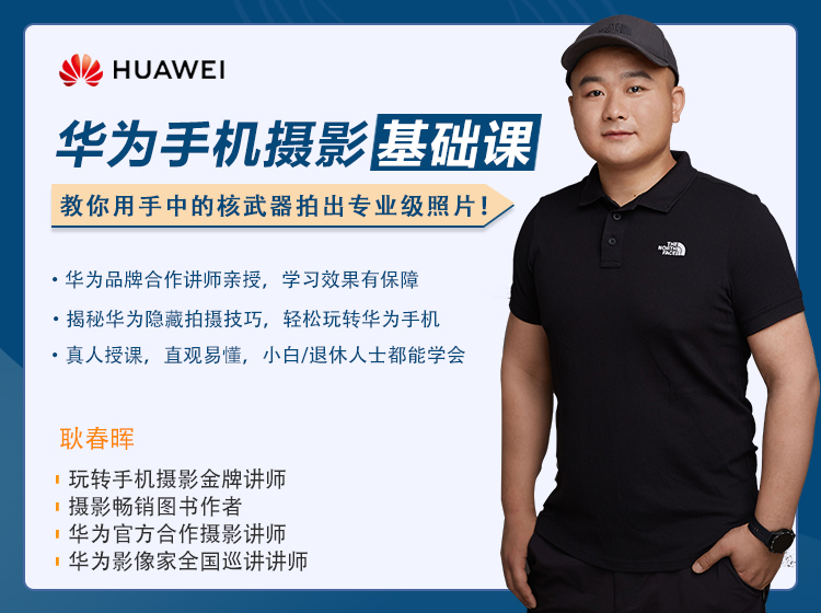 《华为手机摄影实操班》金牌摄影导师演示教学，手把手教你拍出完美照片