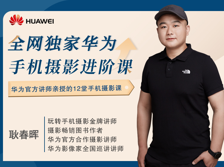 华为官方讲师亲授的12堂华为手机摄影课