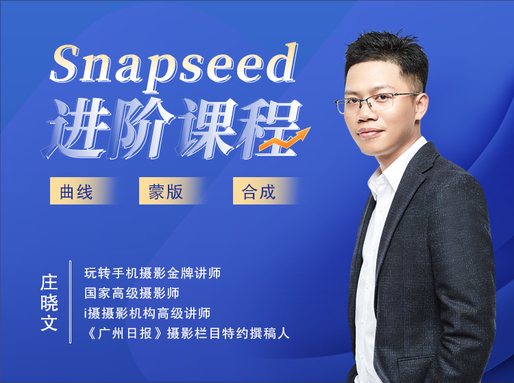 Snapseed进阶课程（曲线、蒙版、合成）