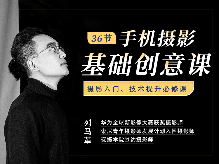 创意手机摄影课程，拍大片不再难！