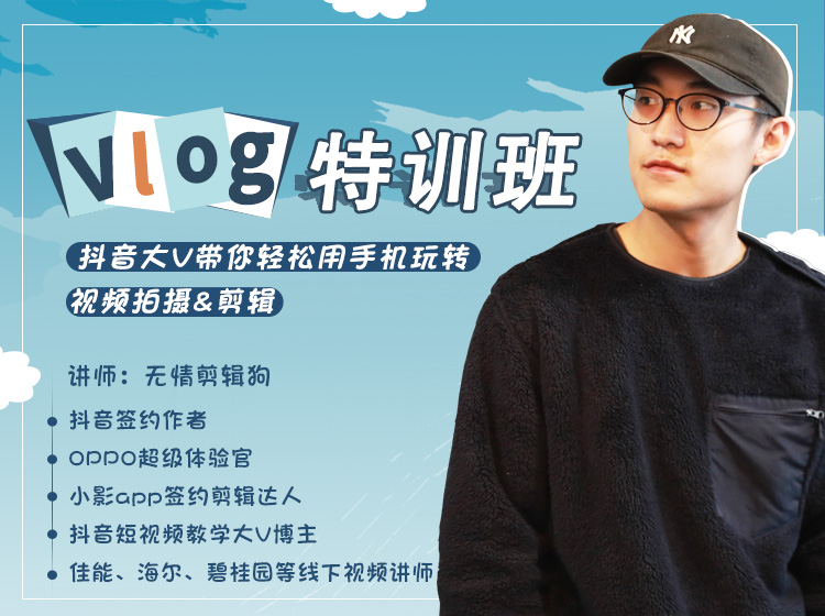 抖音大V带你轻松用手机玩转视频拍摄&剪辑