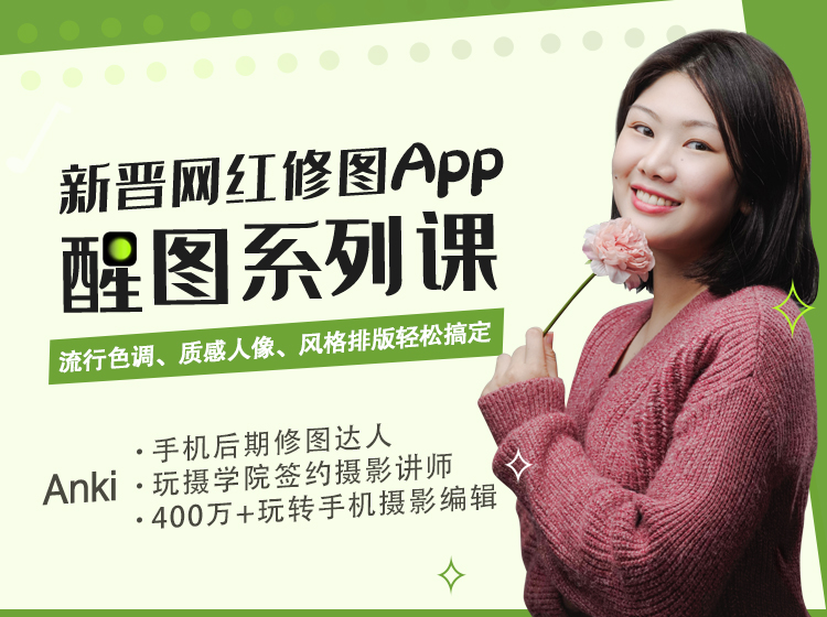 新晋网红修图app--醒图系列课
