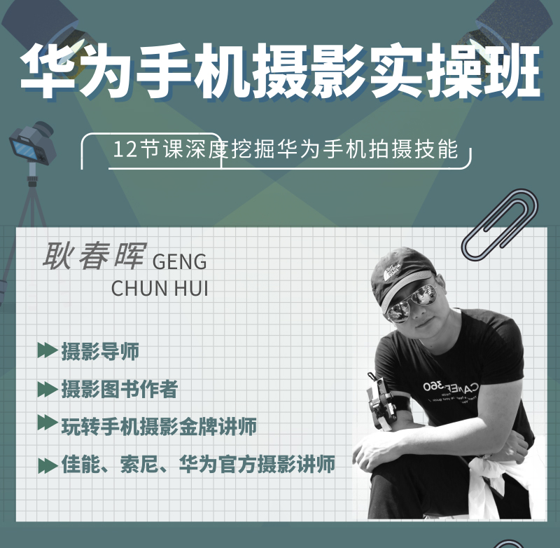 《华为手机摄影实操班》金牌摄影导师演示教学，手把手教你拍出完美照片