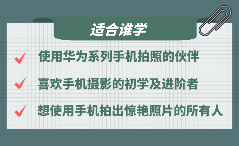 《华为手机摄影实操班》金牌摄影导师演示教学，手把手教你拍出完美照片