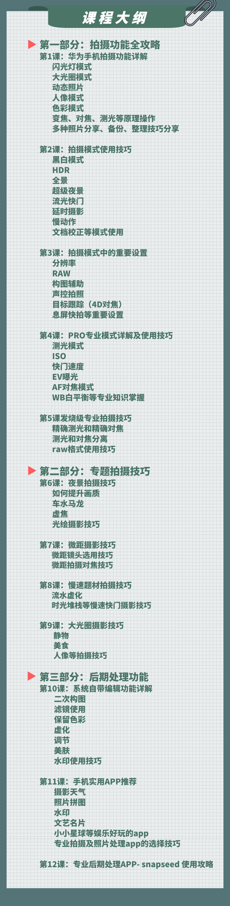 《华为手机摄影实操班》金牌摄影导师演示教学，手把手教你拍出完美照片