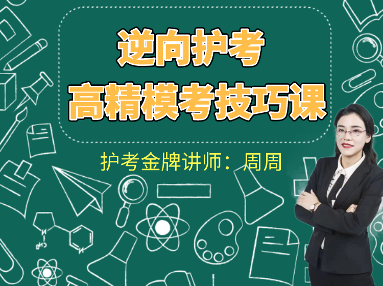 逆向护考——高精模考技巧课