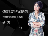 在宠物店如何快速美容（上）