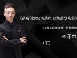 萌宠创意染色造型：金鱼造型修剪（下）