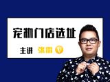 宠物门店选址