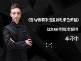 雪纳瑞萌系造型背毛染色流程（上）