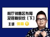 前厅销售区布局及搭载系统（下）