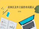 活体区及外立面的布局展示