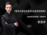 萌系创意染色造型：金鱼造型修剪（上）
