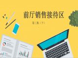 前厅销售区布局及搭载系统（下）