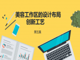 美容工作区的设计布局&创新工艺