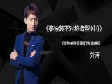 泰迪装不对称造型（中）
