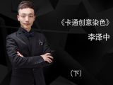 萌宠卡通创意染色（下）