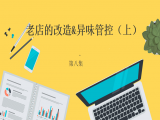 老店改造&异味管控（上）