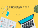 老店改造&异味管控（下）