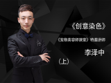 创意染色（上）