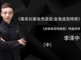 萌系创意染色造型:金鱼造型修剪（中）