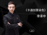 萌宠卡通创意染色（上）