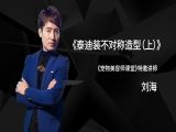 泰迪装不对称造型（上）
