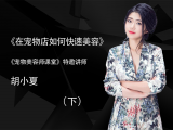 在宠物店如何快速美容（下）