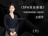宠物SPA内部项目管理（下）