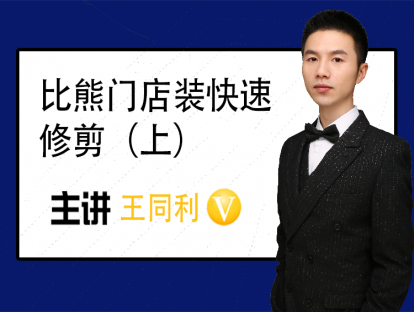 比熊门店装快速修剪（上）