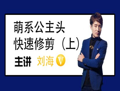 萌系公主头快速修剪（上）