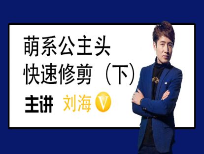 萌系公主头快速修剪（下）