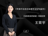 芳香疗法结合按摩手法SPA操作（上）